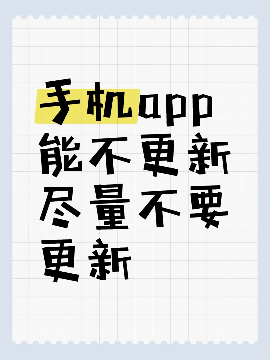 手机app 能不更新尽量不要更新
