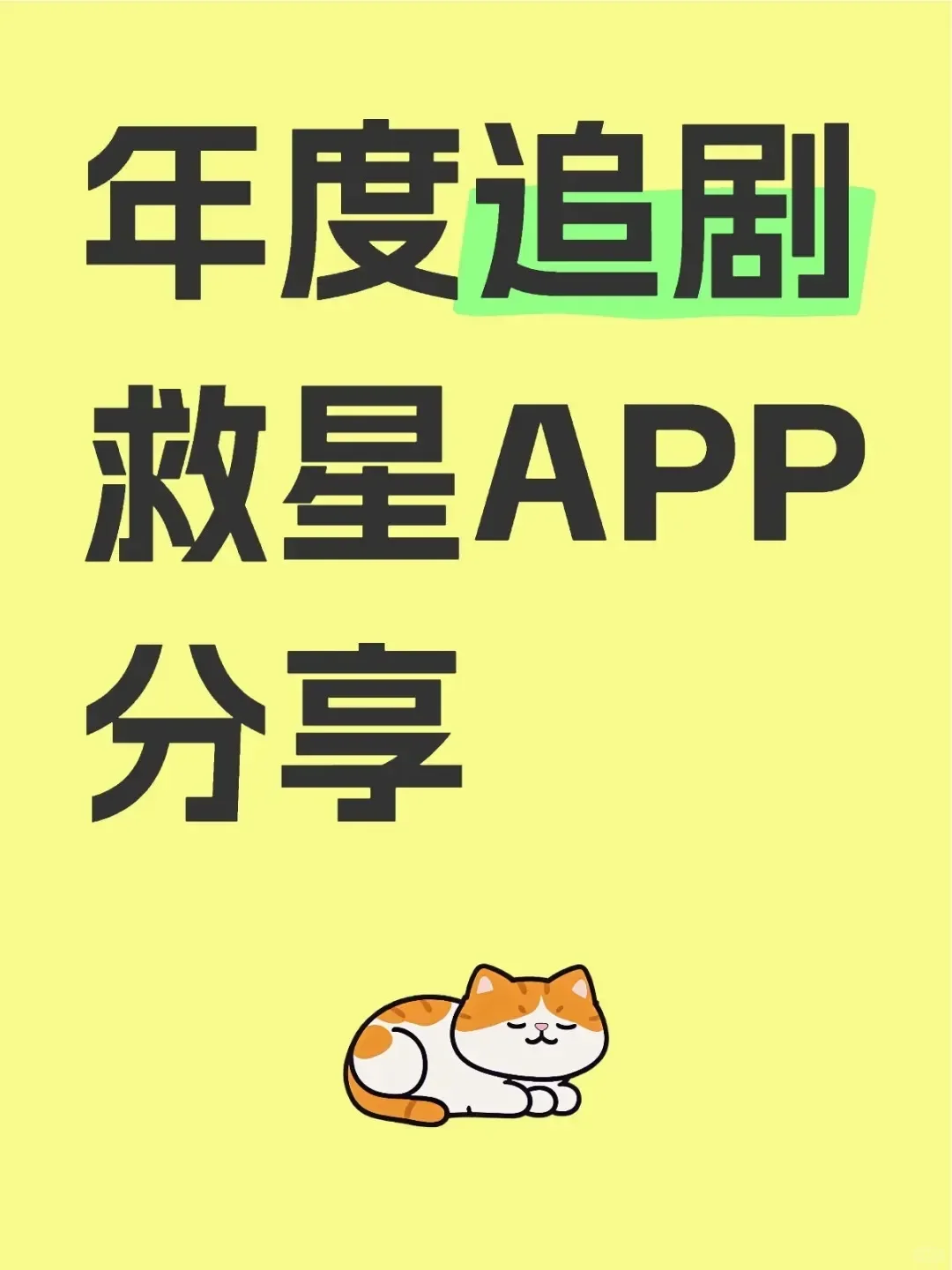 年度追剧救星APP分享