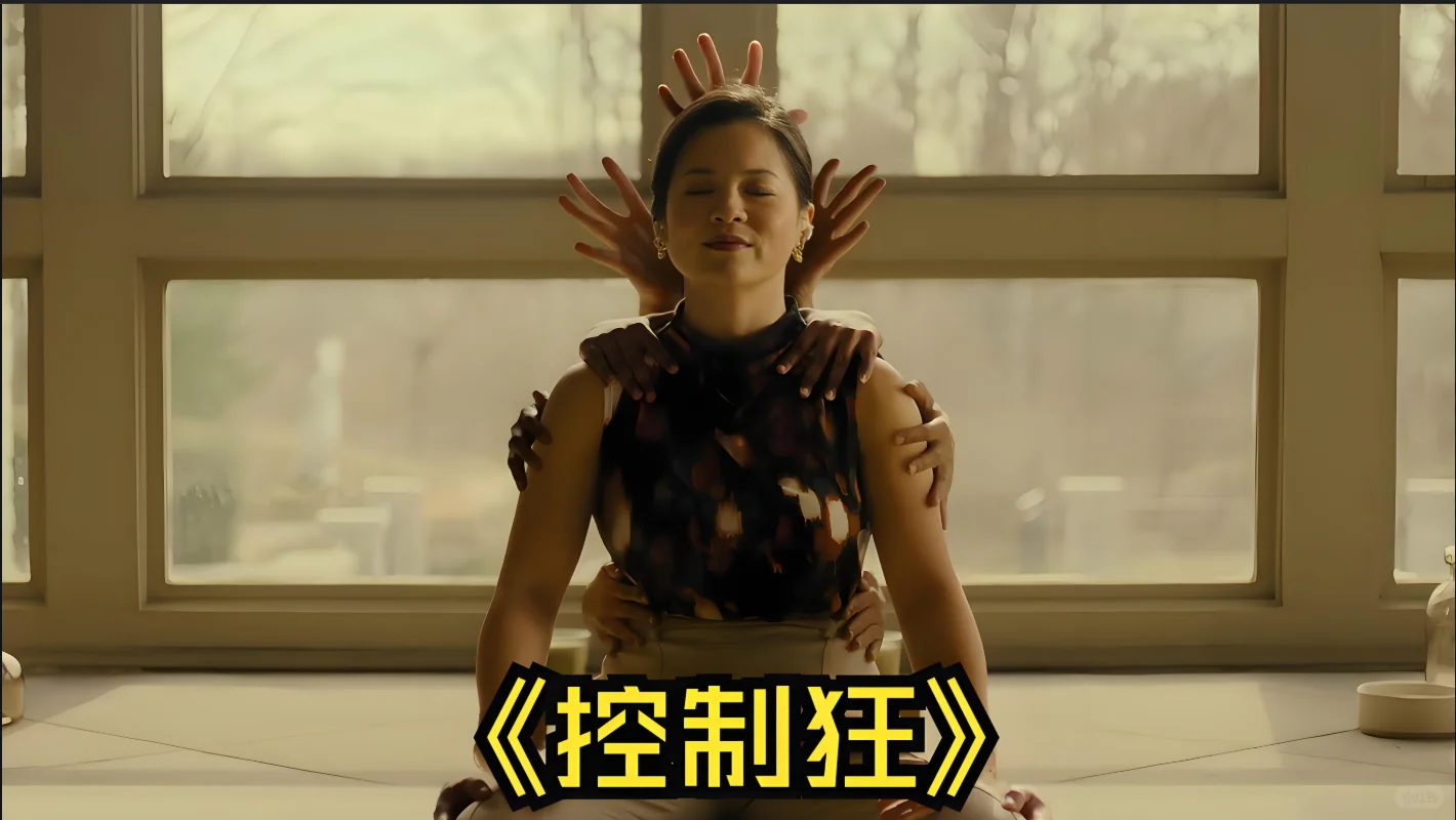 🎬《控制狂》:当爱情变成束缚,细思极恐