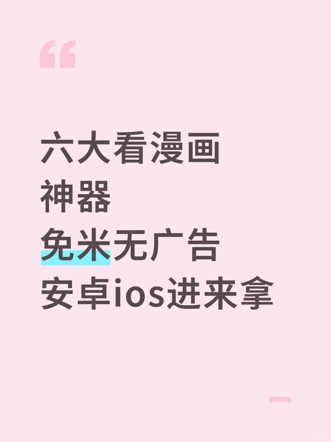 谁懂啊 再也不愁没有漫画看了！