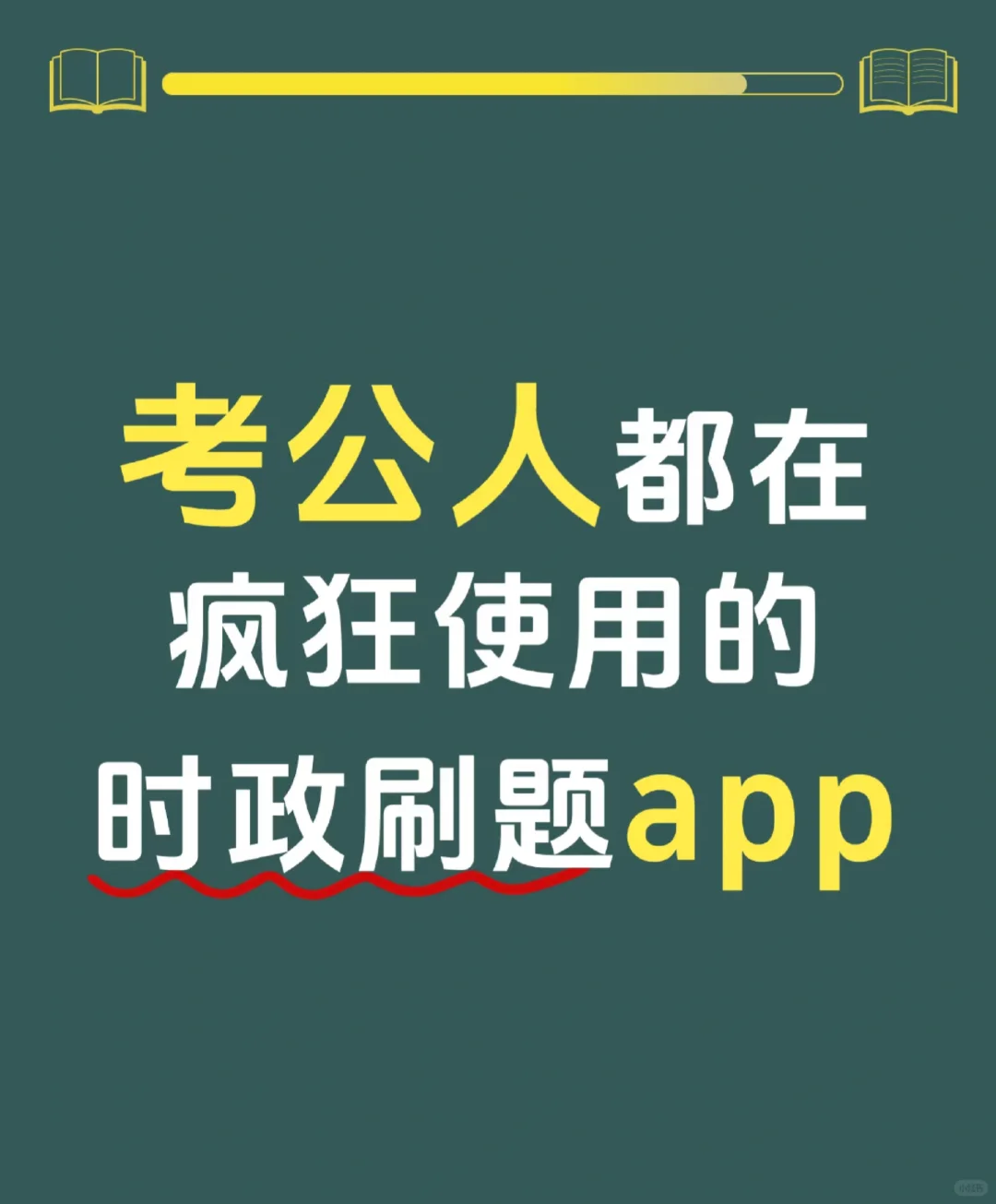 时政刷题 用什么app好呢？