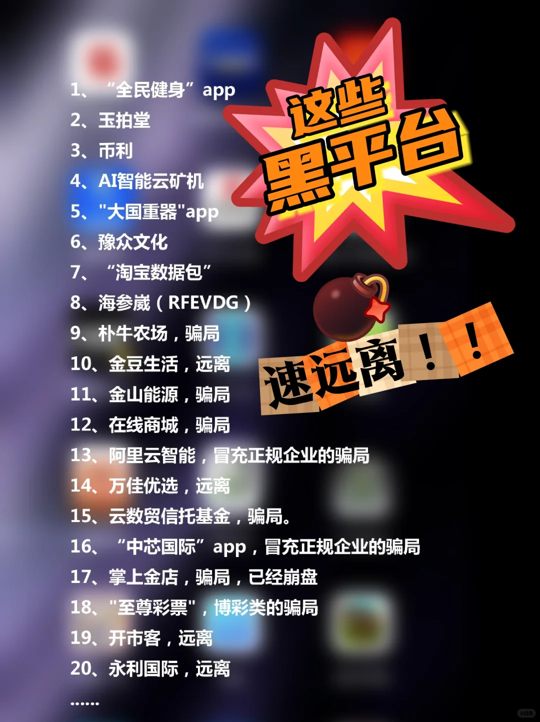 快看手机上如有这些APP赶紧删掉！