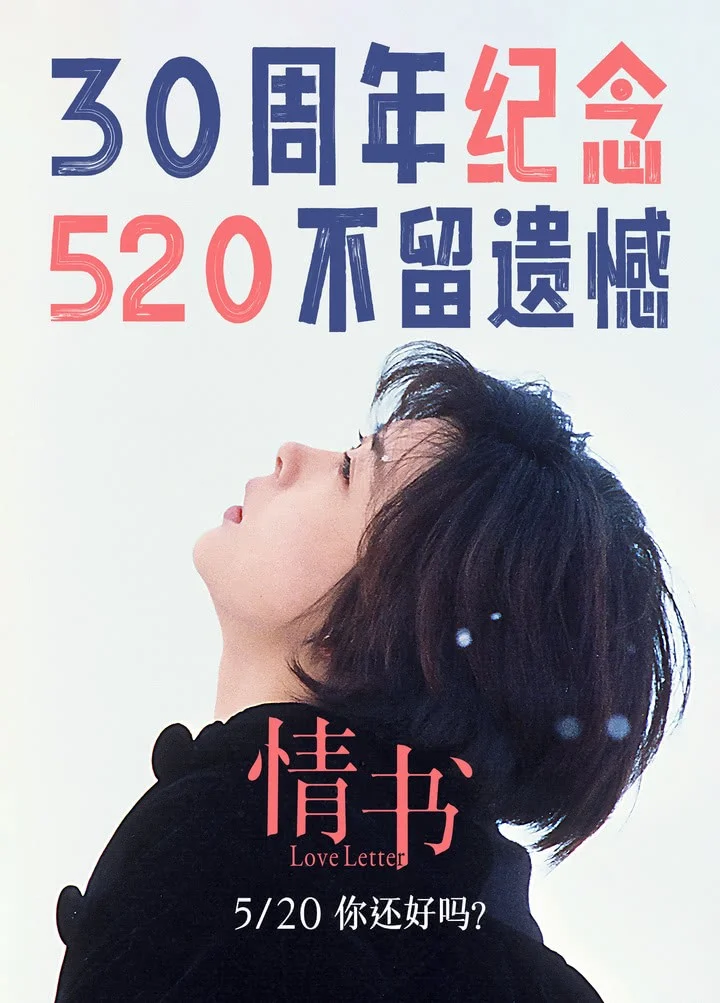 亚洲纯爱天花板《情书》5.20上映