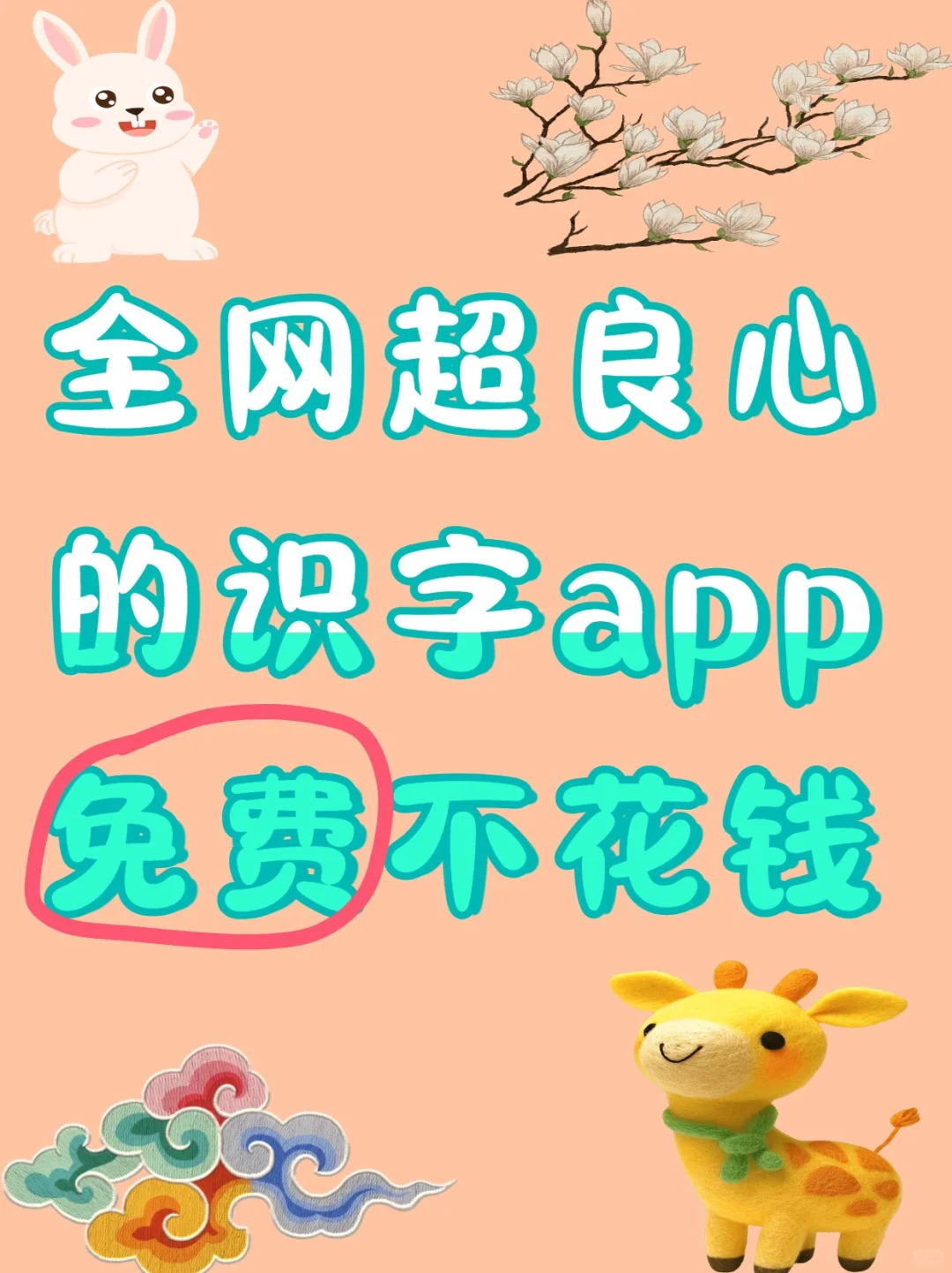 找到免费识字的软件啦！