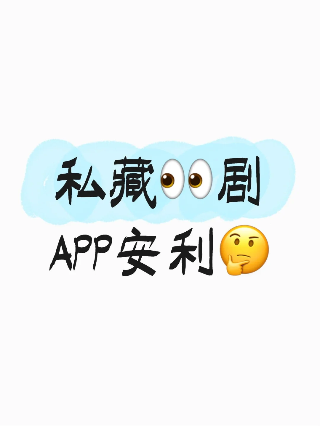 私藏👀剧APP安利🤔