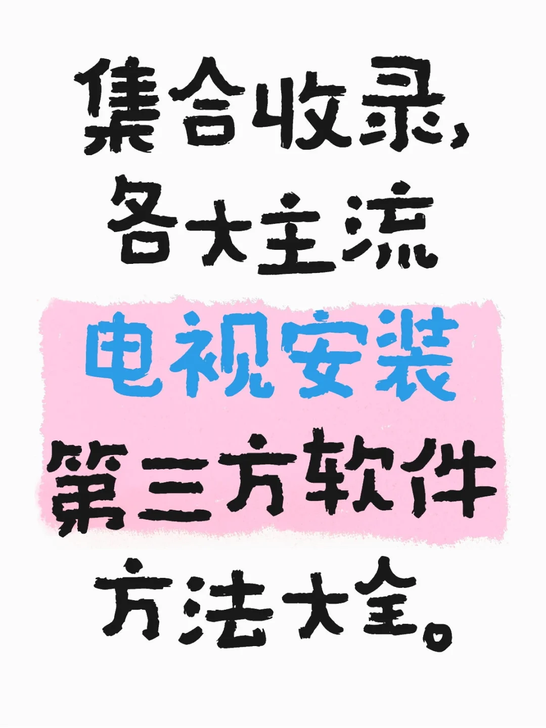 集合收录,各大主流电视安装第三方软件方法