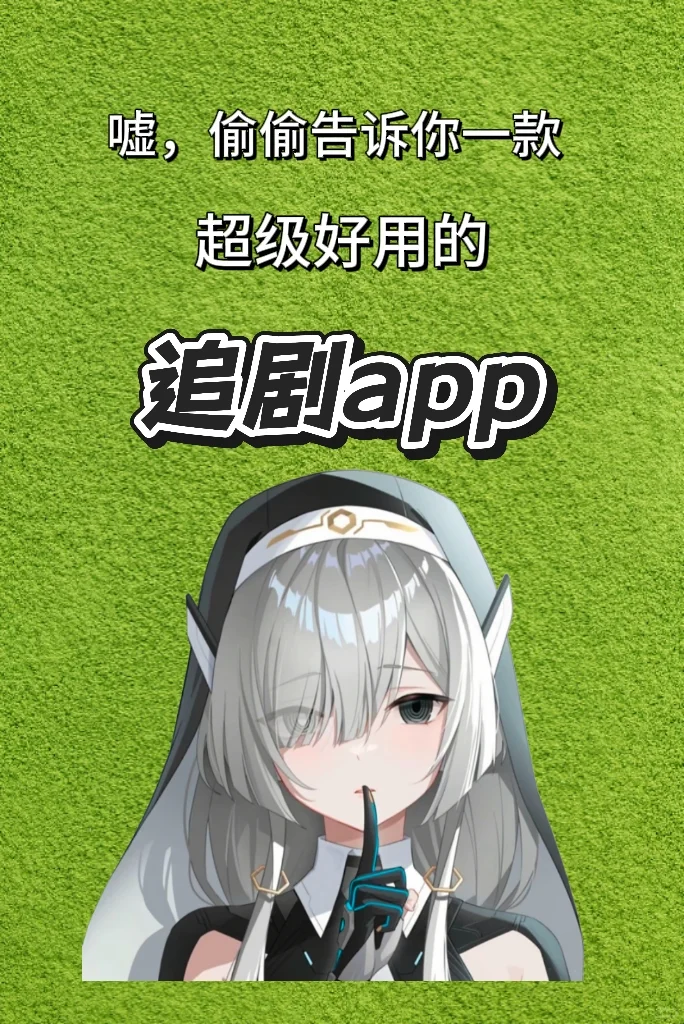 超好用的追剧app！😭😭😭