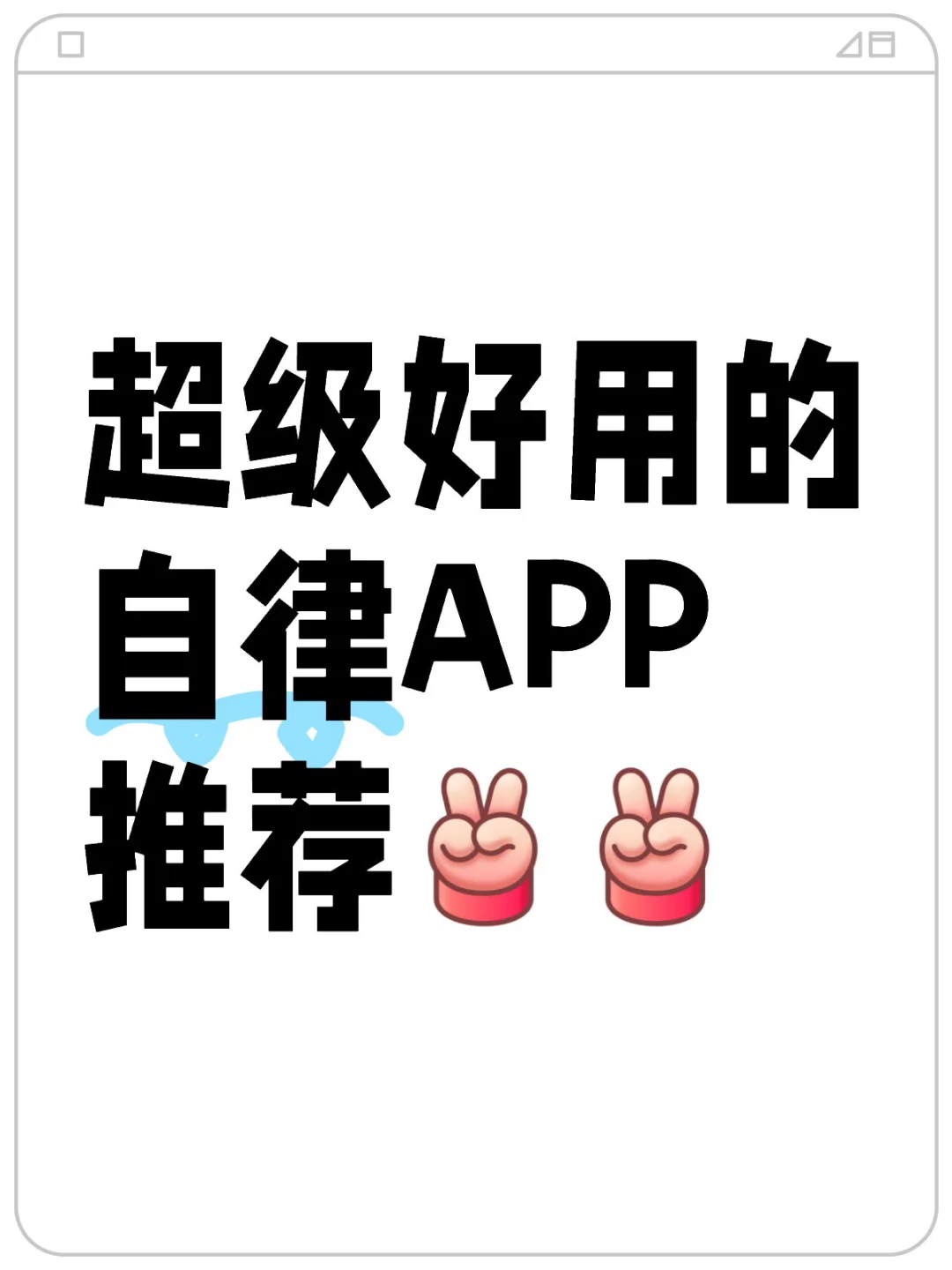 超级好用的自律APP推荐