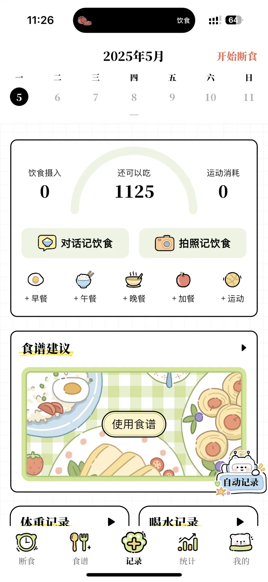 每日减脂，健康生活新选择永久免费的 app