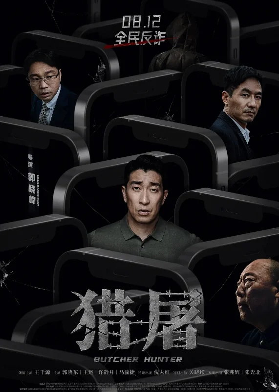 4部反诈电影告诉你天下没有不劳而获的事情