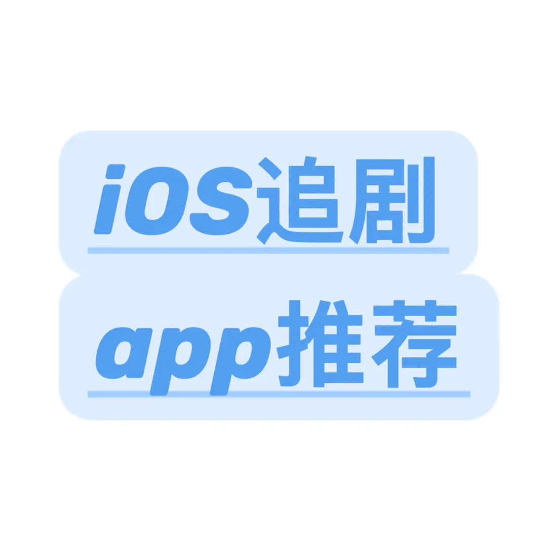 iOS系统！追剧软件最新版！！！