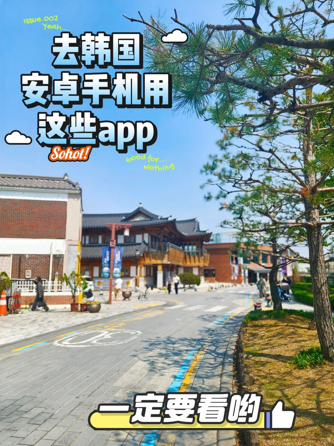 plog｜去韩国安卓手机用这些app