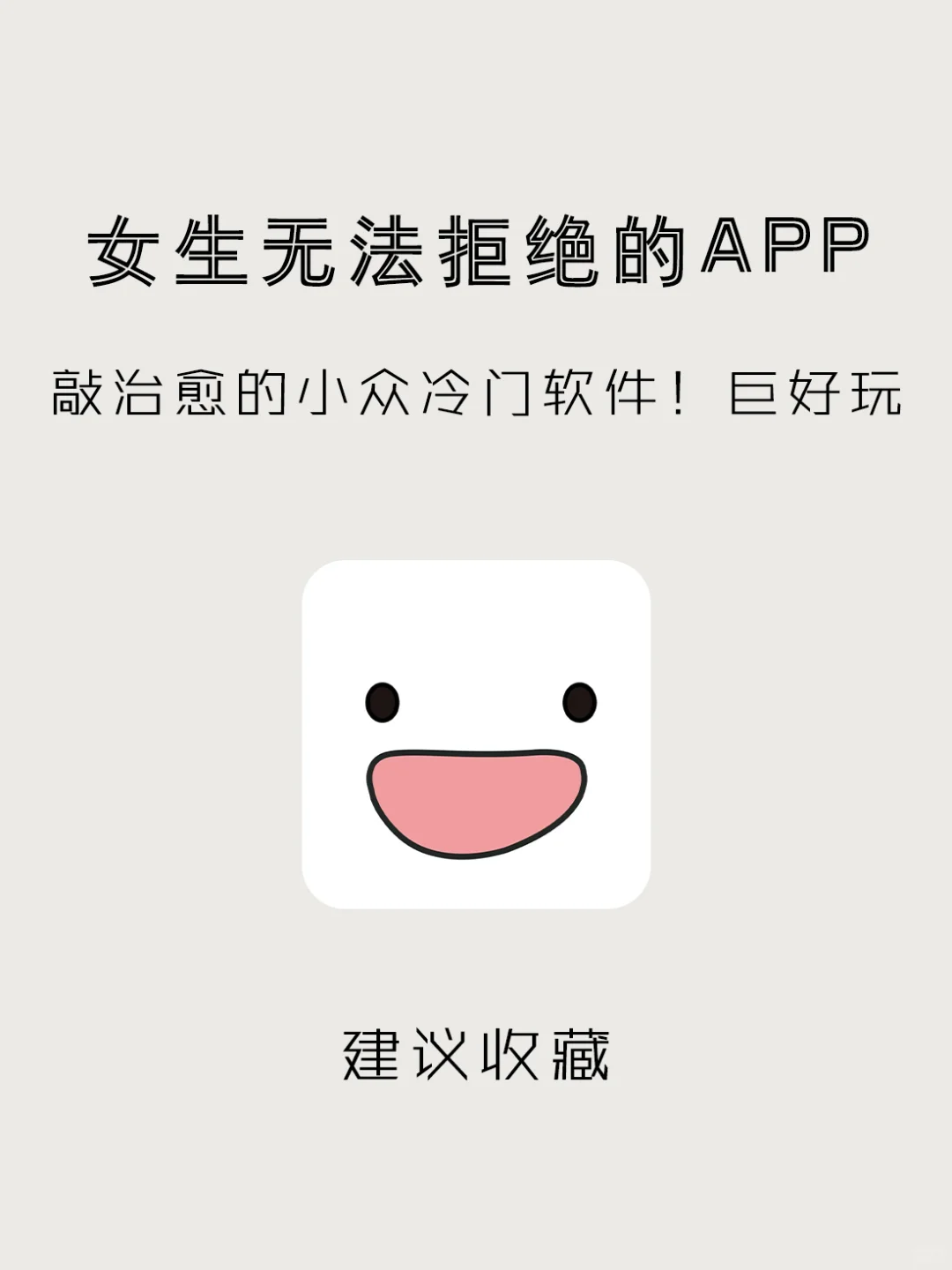 女生无法拒绝的治愈系APP‼️让你偷偷变厉害