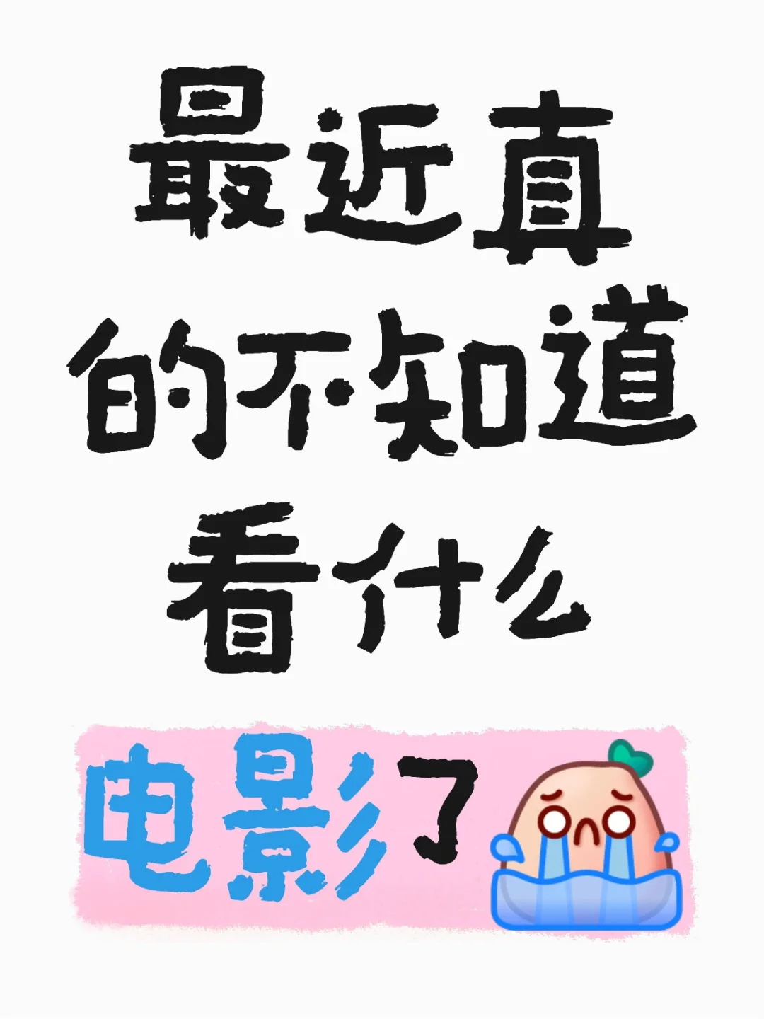 有什么好看的电影吗