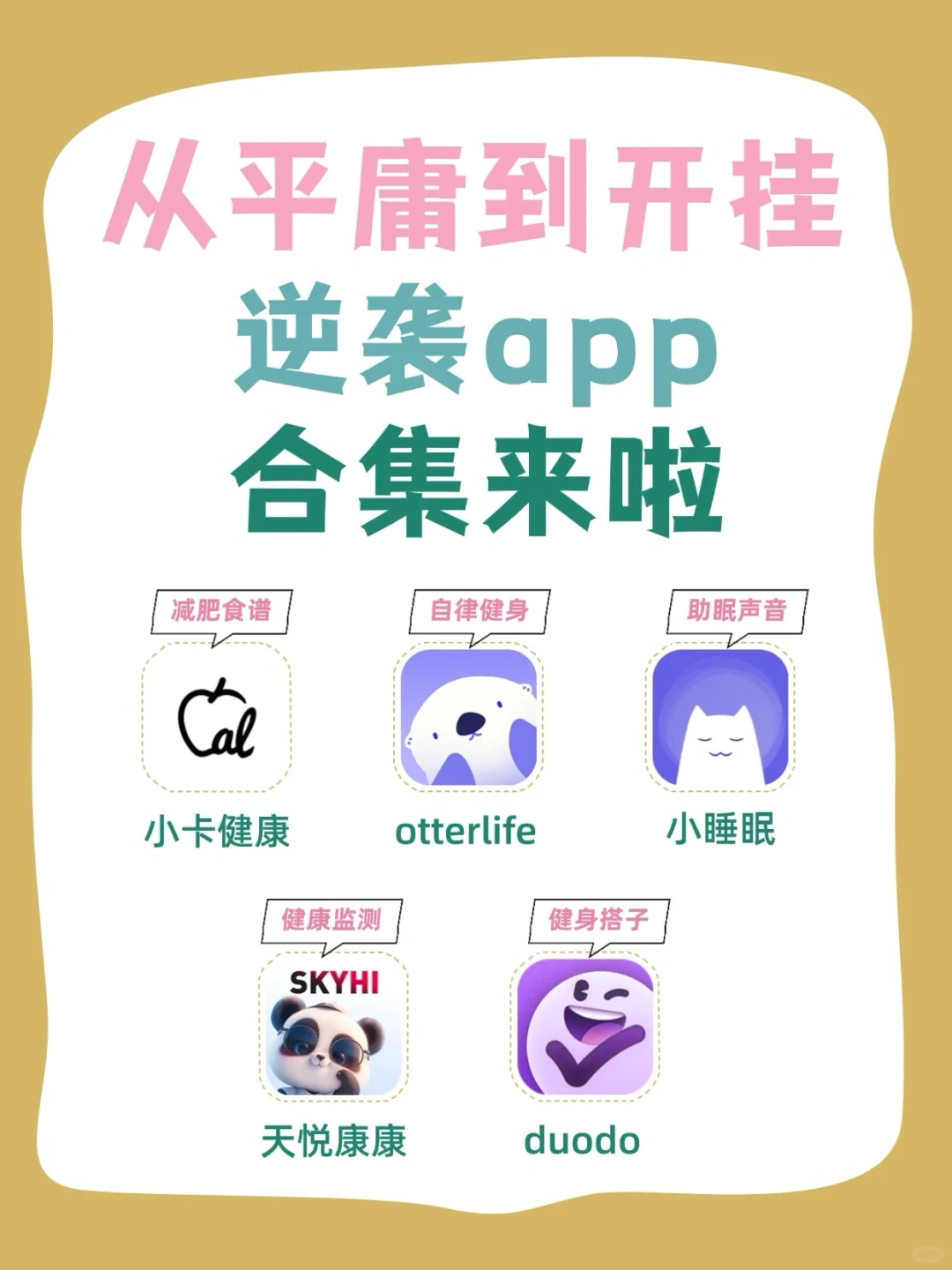 逆袭app来袭~让你从平庸到开挂