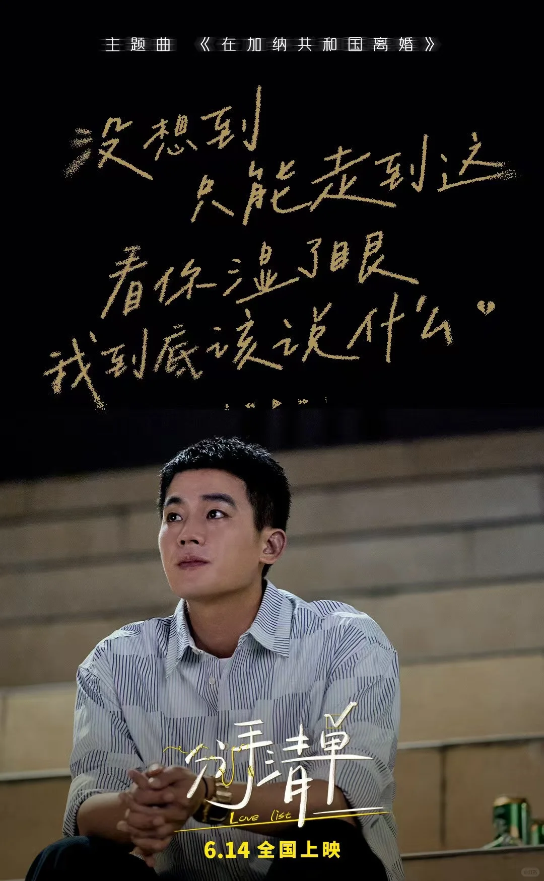 电影分手清单 6月14上映