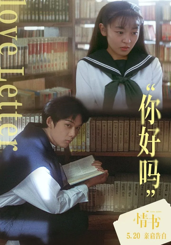 亚洲纯爱天花板《情书》5.20上映