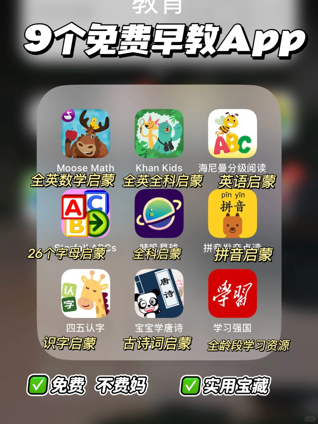 幼儿园三年亲测！9款免费早教app不费妈！