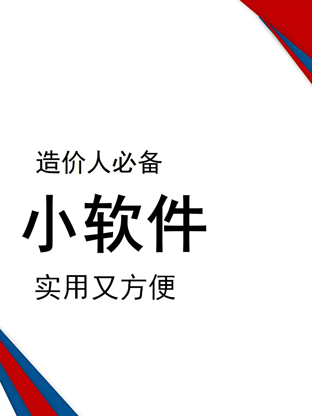 工程人必备小软件实用又方便