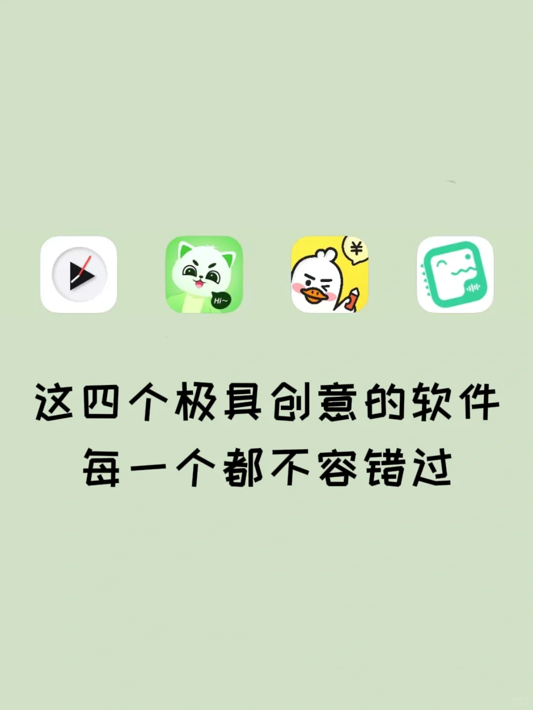 这四个极具创意的app，每一个都不容错过！