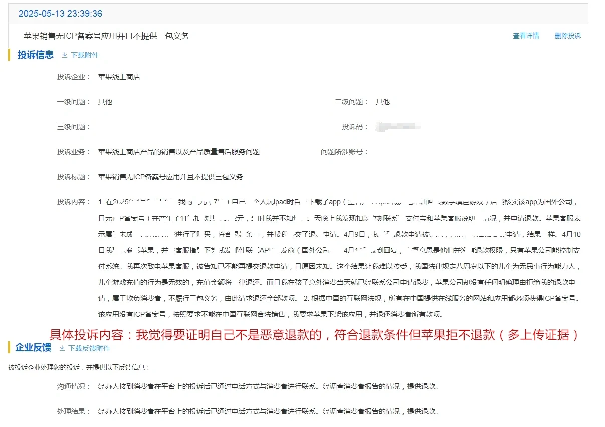 app store的退款经验（官方拒绝退款的维权）
