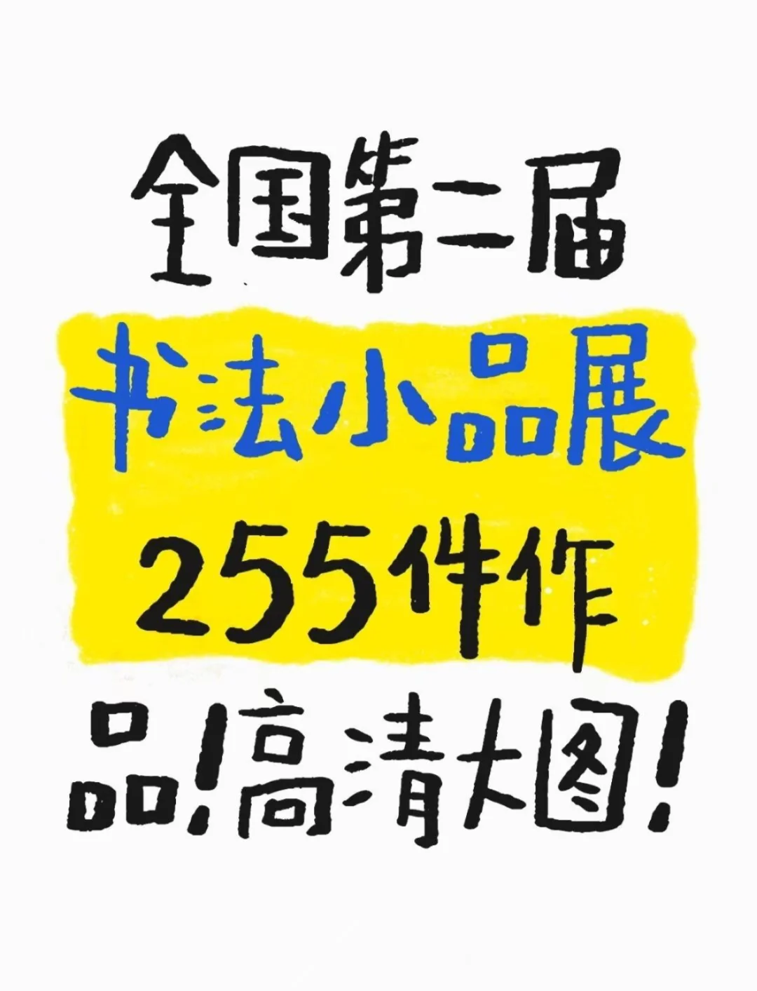真观易app高清大图，带你云游书法小品展