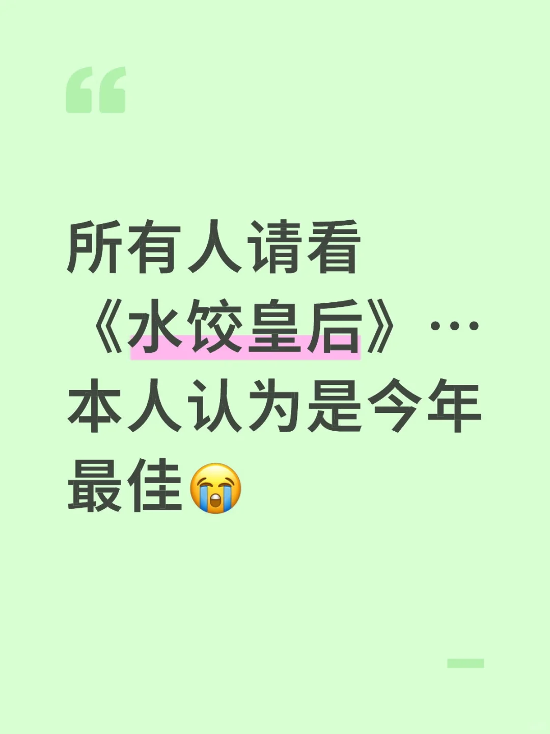 墙裂推荐！不要错过好片子了