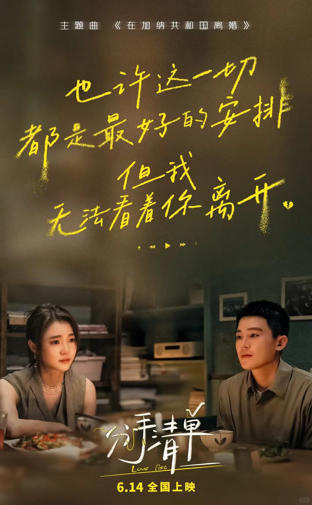 电影分手清单 6月14上映