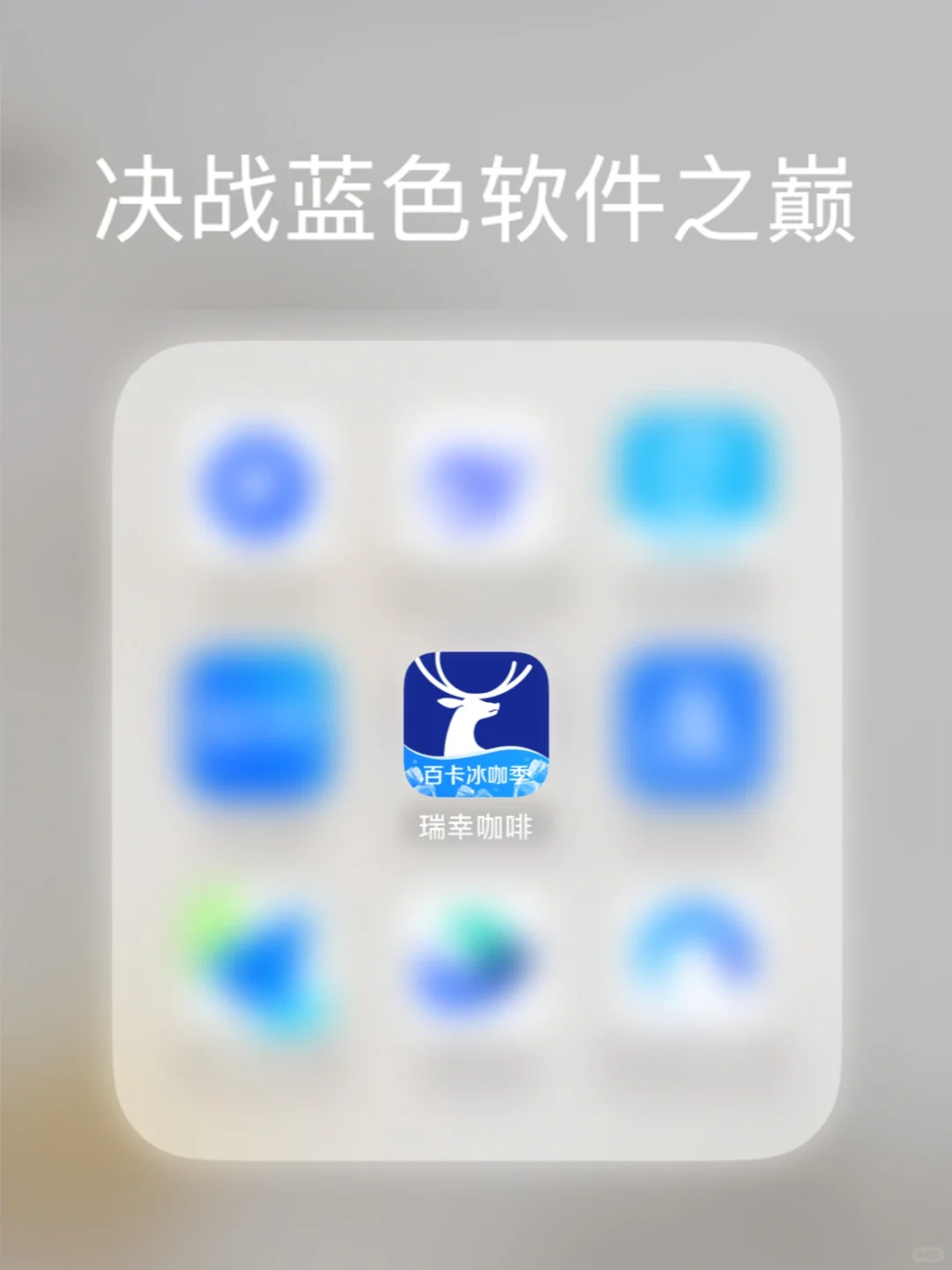 决战蓝色软件之巅！