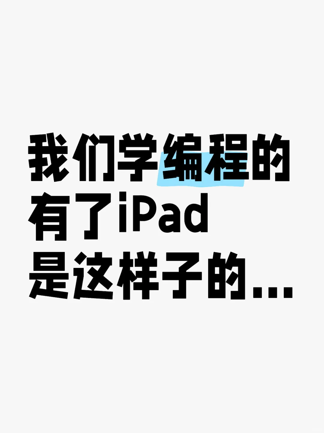我们学编程的又了iPad是这样子的…