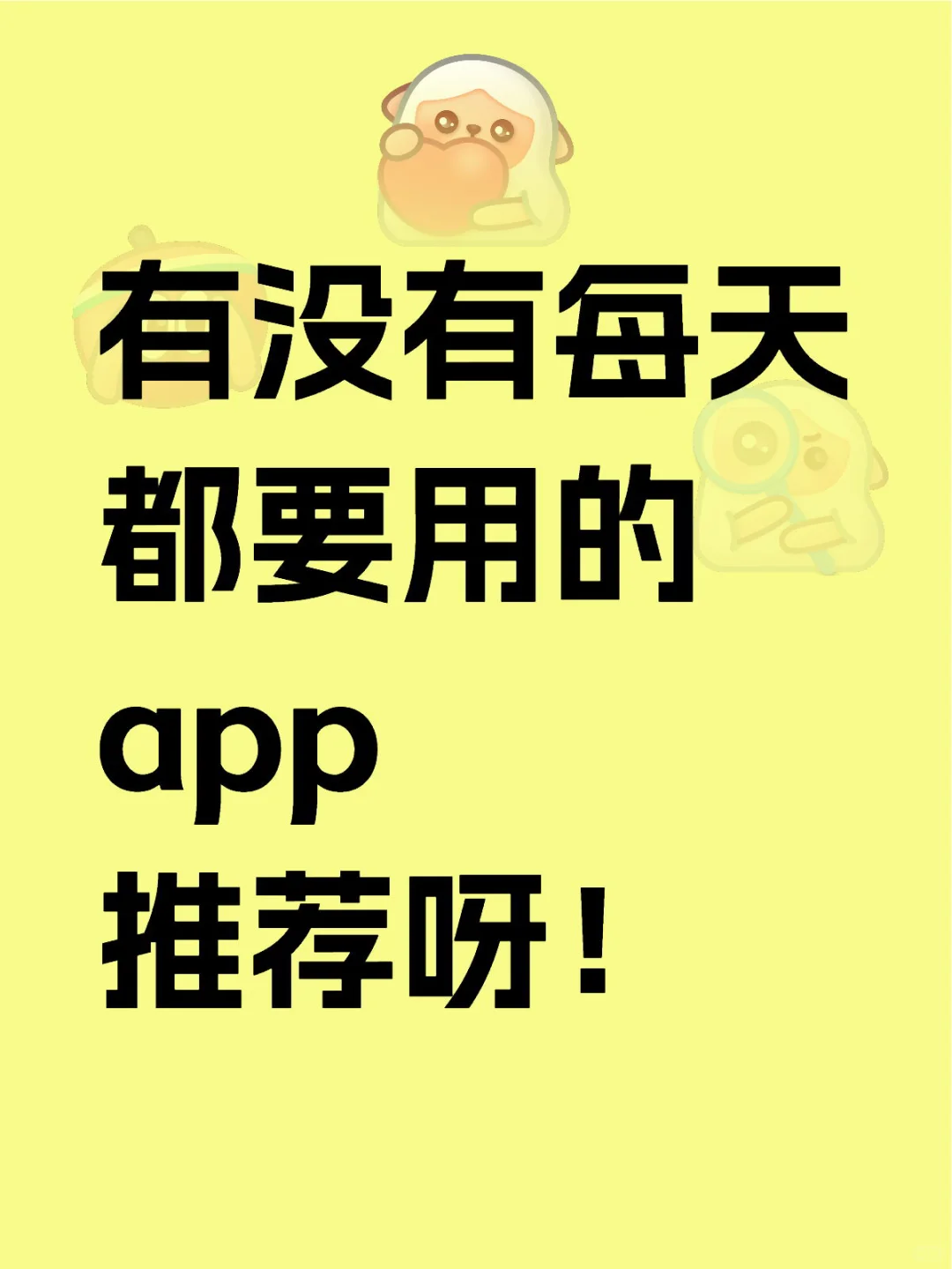 推荐一下每天都要用的app呀！