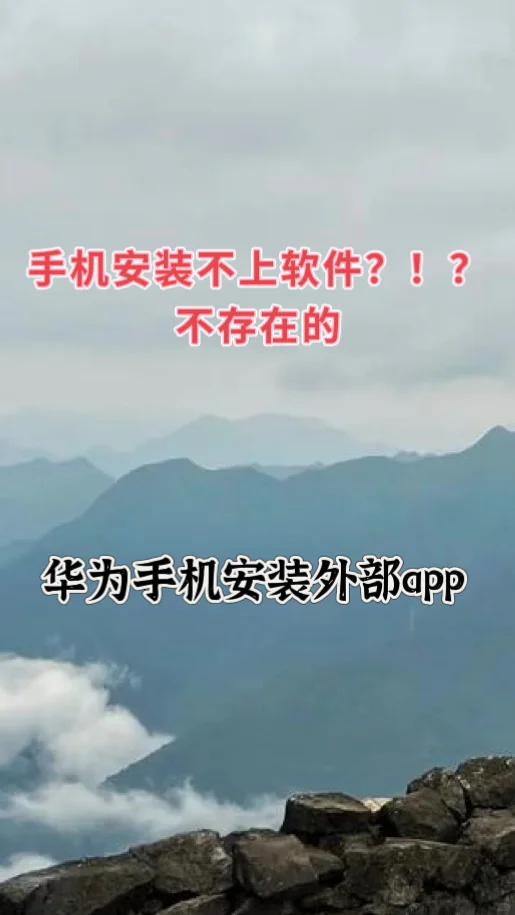 华为手机安装不了外部软件？看这秒装