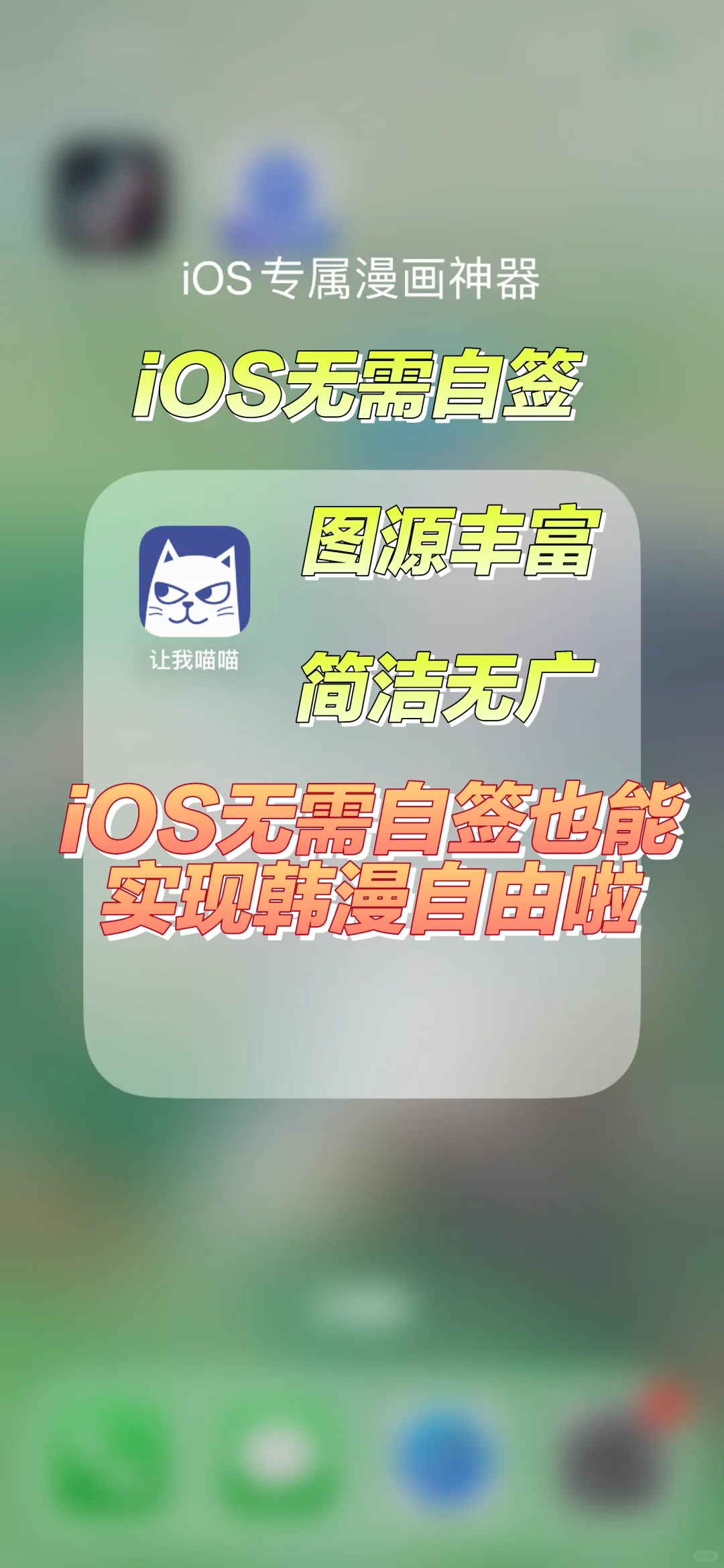 无需自签 iOS也能实现韩漫自由