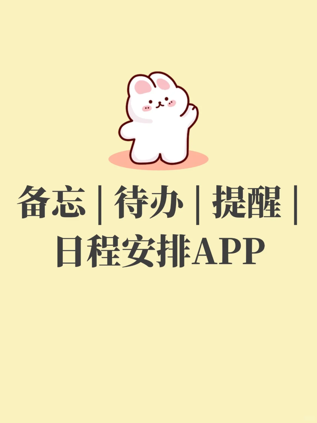 宝藏APP | 待办清单，备忘录提醒