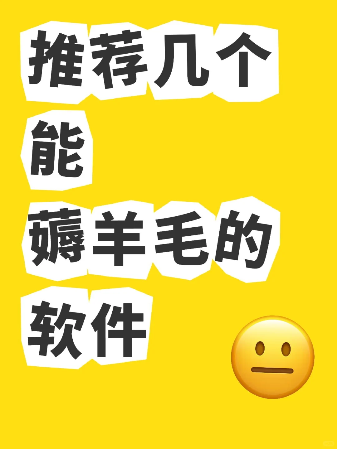 推荐几个能薅羊毛的软件﻿😉