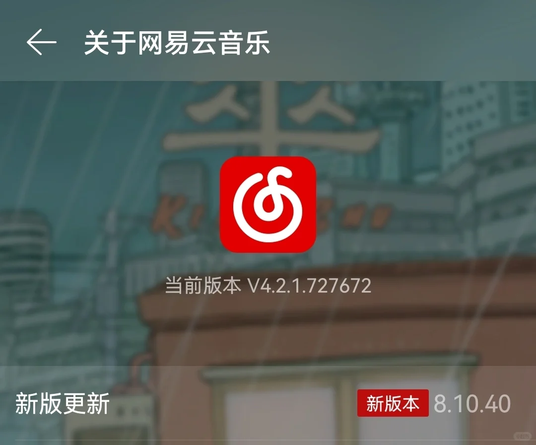 网易云4.2.1简约版本