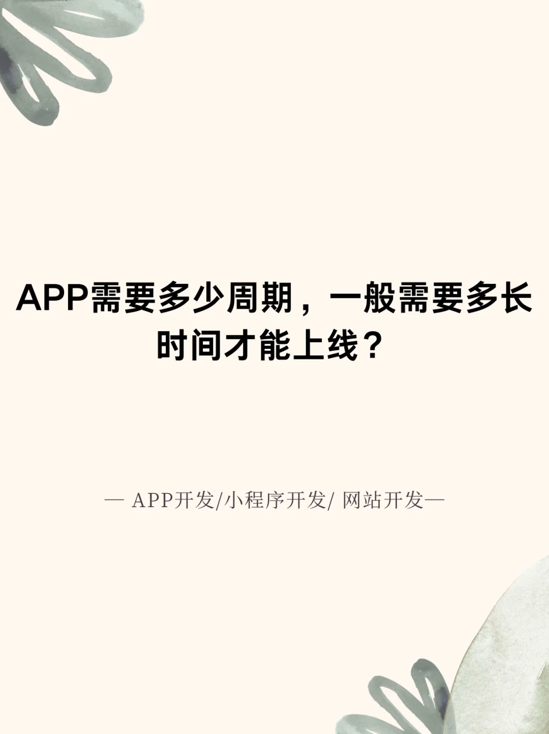 APP需要多少周一般多长时间才能上线？