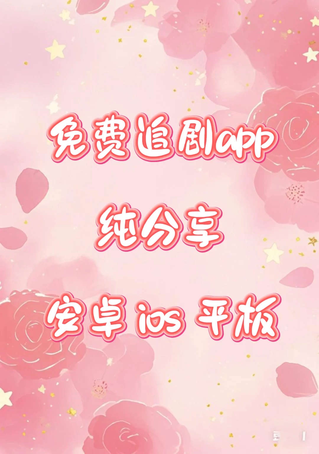免费追剧app 纯个人分享