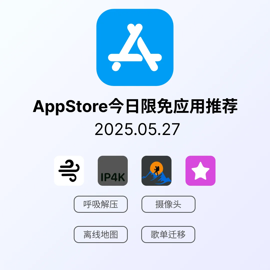 iOS限免应用｜2025.05.27