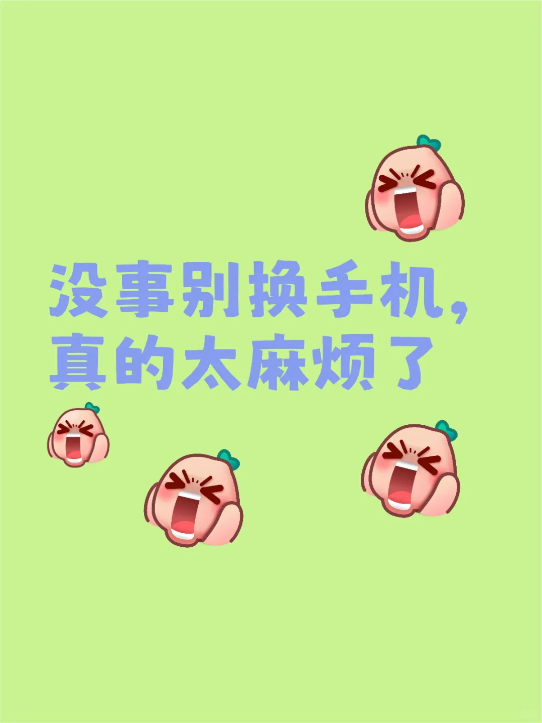 换手机真的太麻烦了