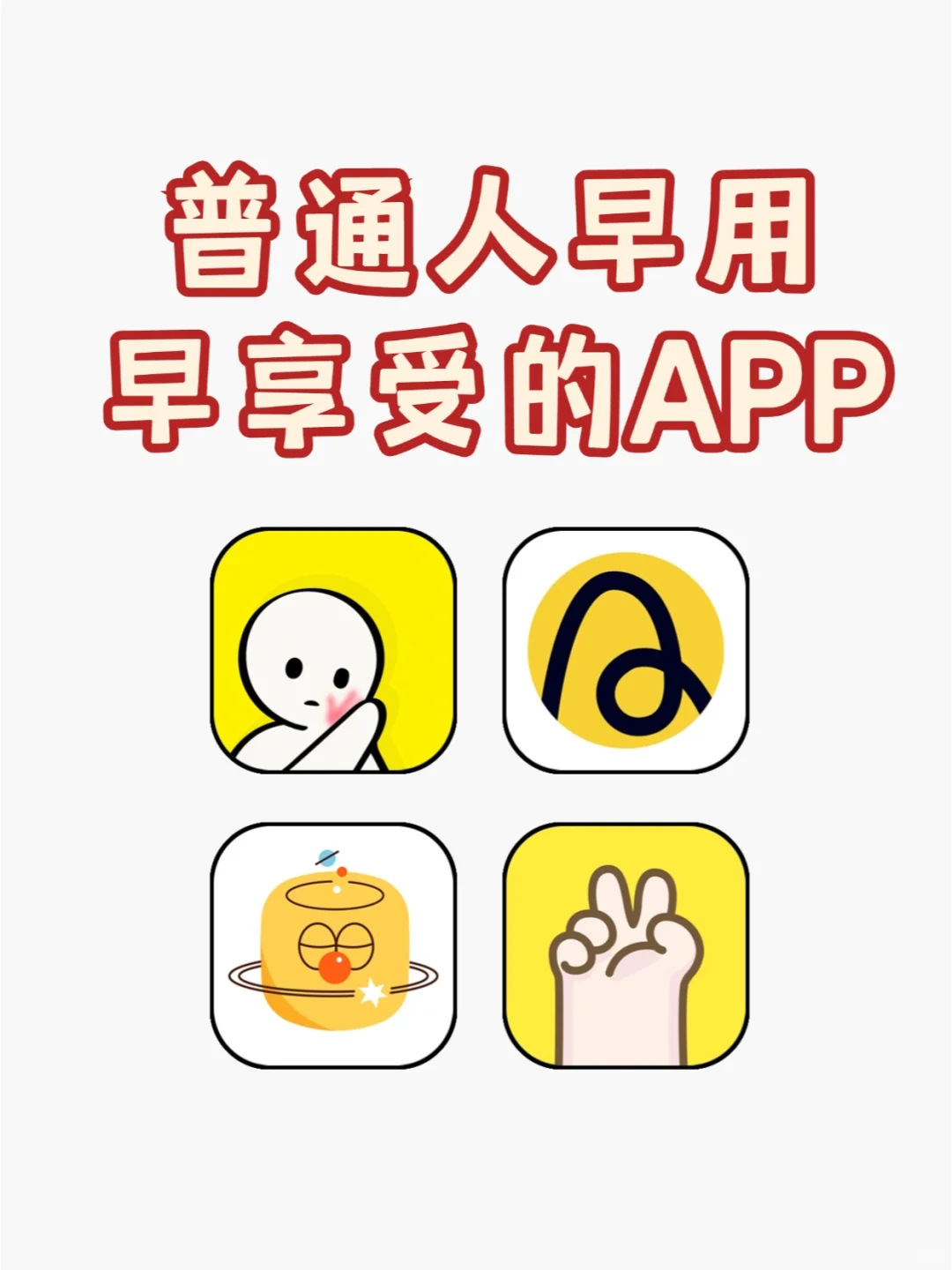 用好这4款App，最后一个月爆改自己！