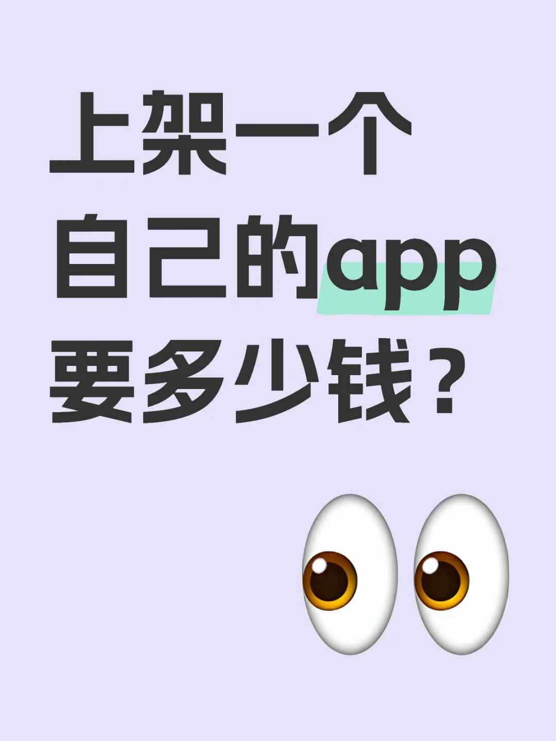 💰上架自己的APP，到底要花多少钱？