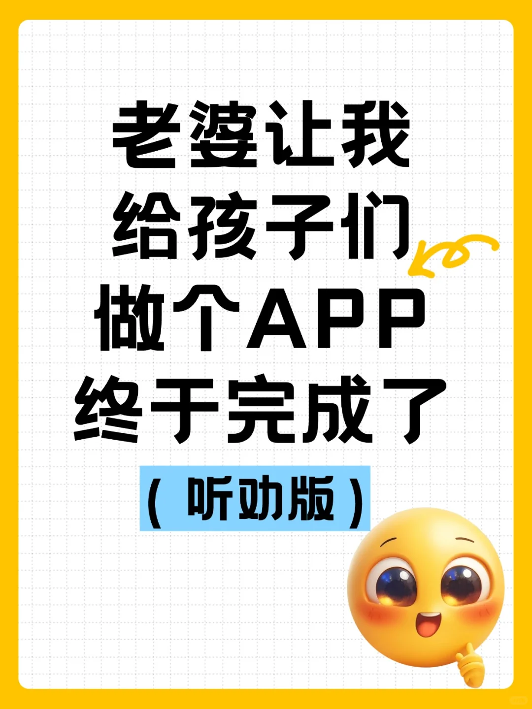 老婆要求给娃儿定制的app终于上线了