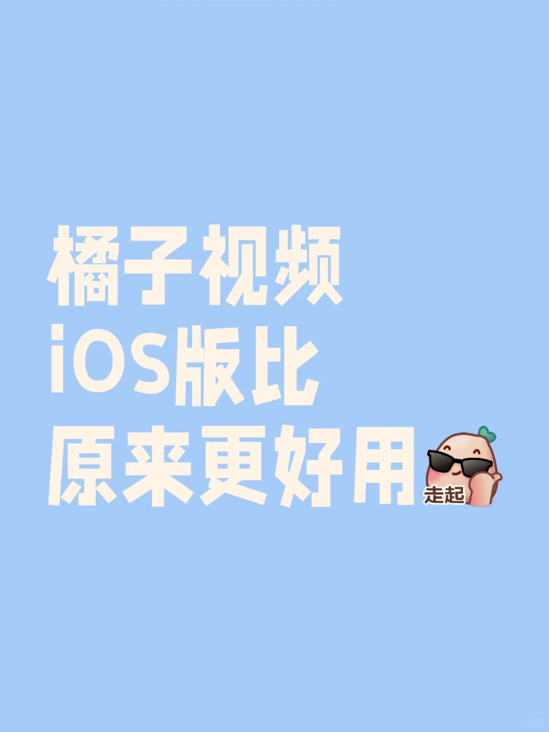 橘子最新版真的真的太好用了！！！