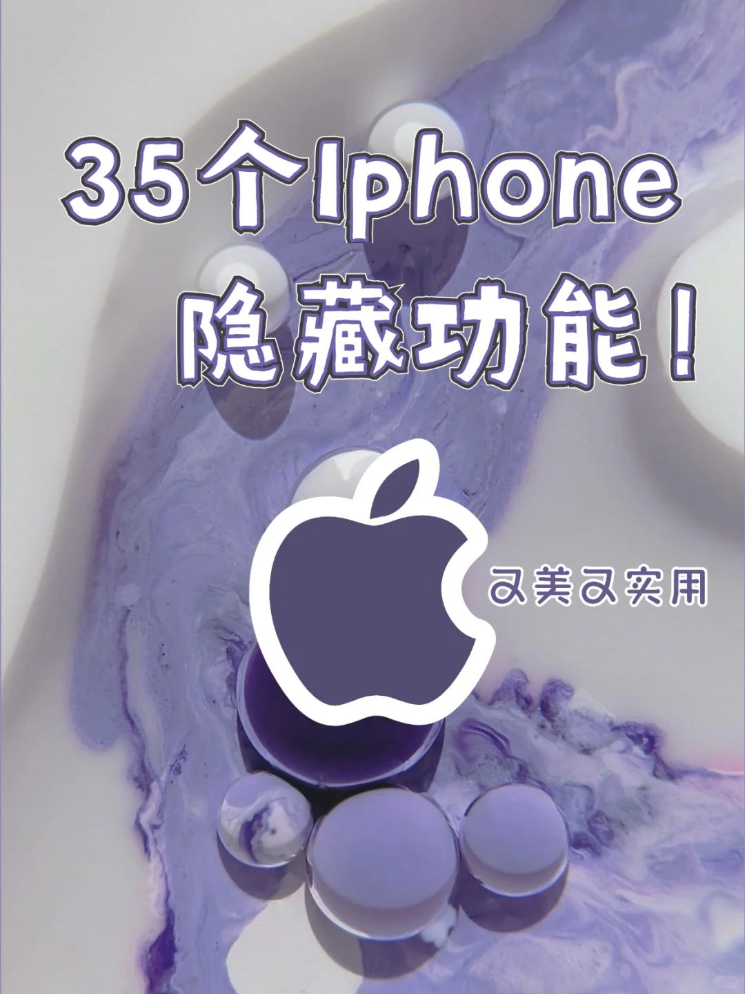 Iphone玩家必看！这35个隐藏功能好用到爆！