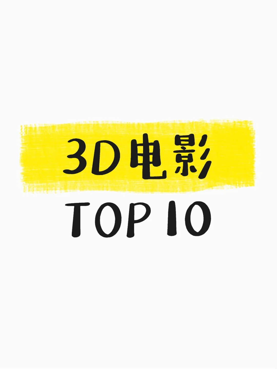 3D电影 TOP10推荐