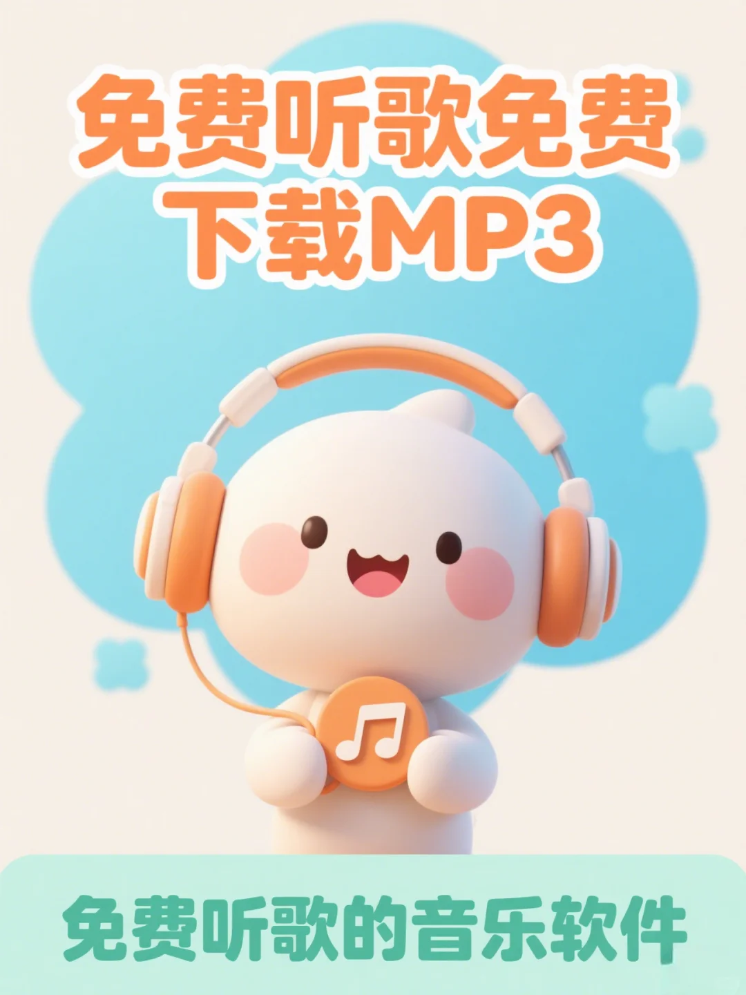 免费听歌听音乐软件APP推荐|免费下载MP3