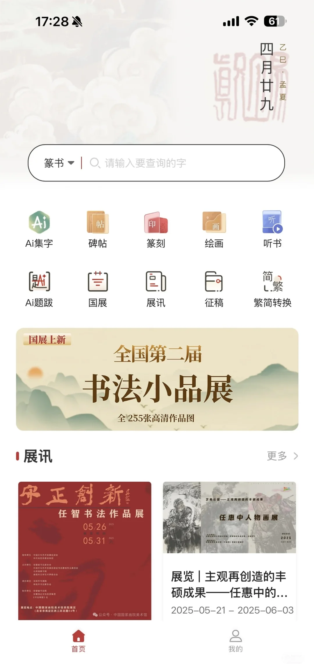 真观易app高清大图，带你云游书法小品展