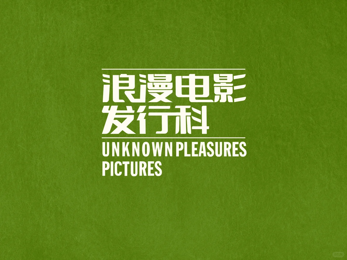 以防有人不知道科长（指贾樟柯）的新业务