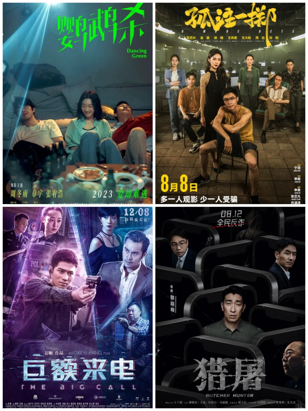 4部反诈电影告诉你天下没有不劳而获的事情